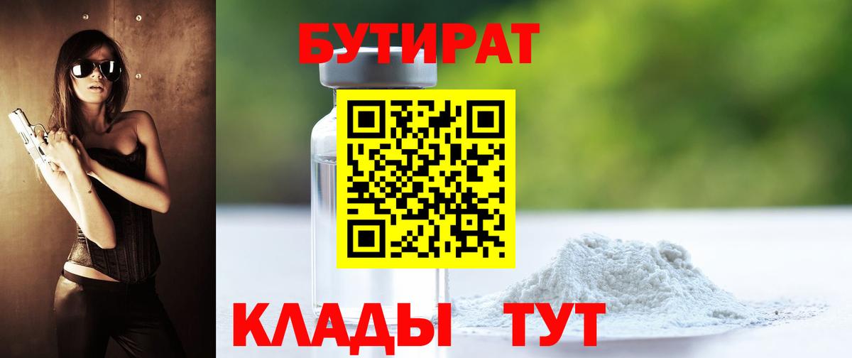 БУТИРАТ Butirat Майкоп